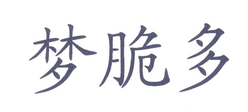 梦脆多
