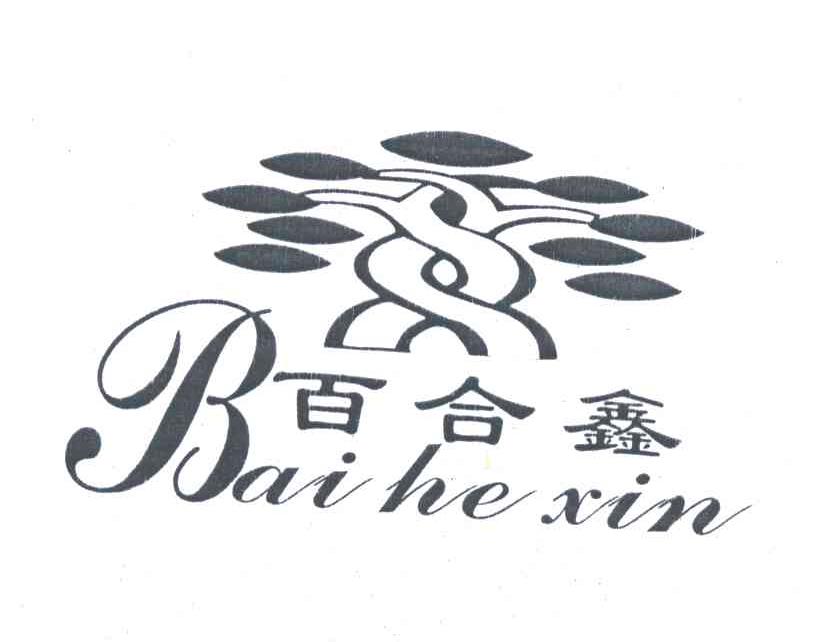 百合鑫
