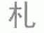 札