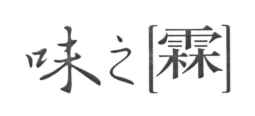 味之霖