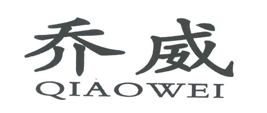 乔威