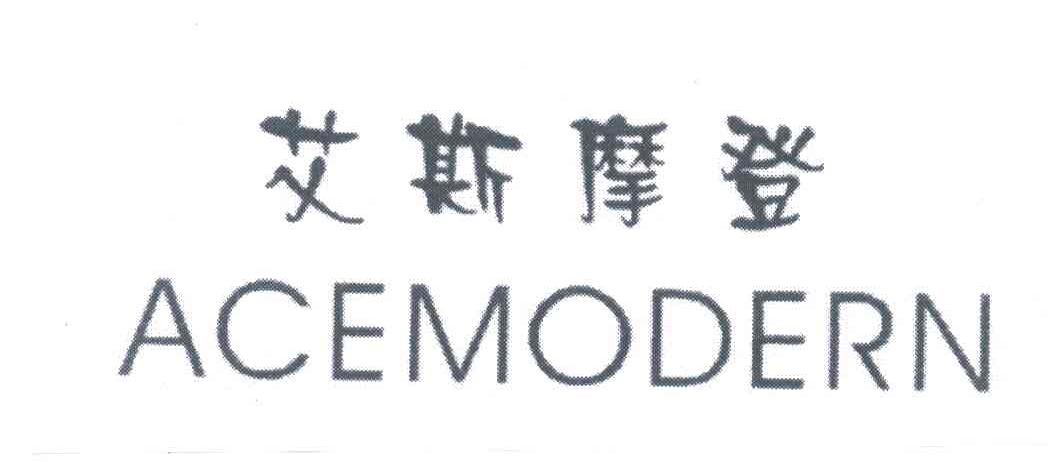 艾斯摩登;ACEMODERN