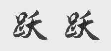 跃跃