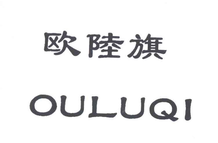 欧陆旗