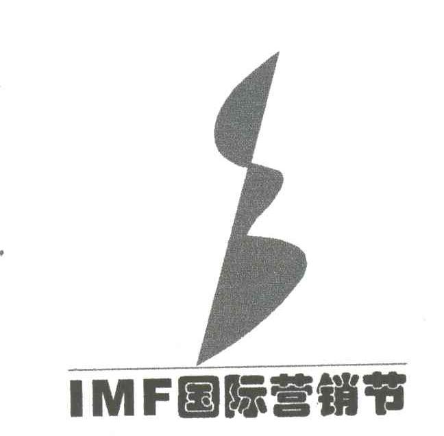 国际营销节;IMF