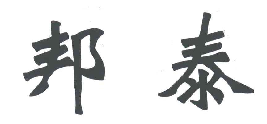 邦泰