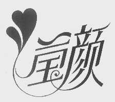 莹颜