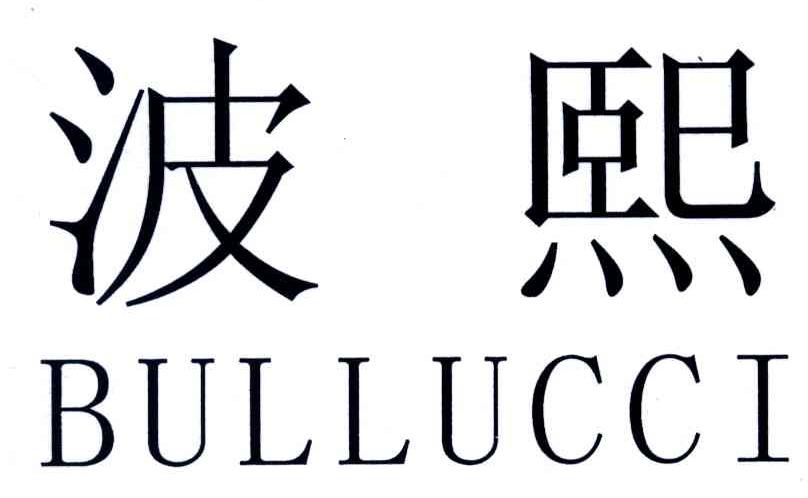 波熙;BULLUCCI