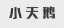 小天鹅