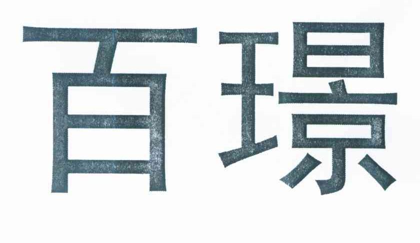 百璟