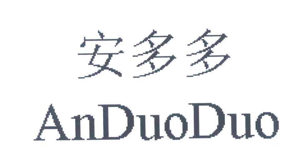 安多多