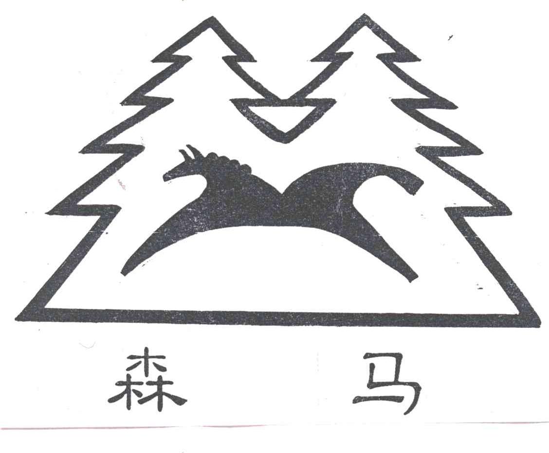 森马