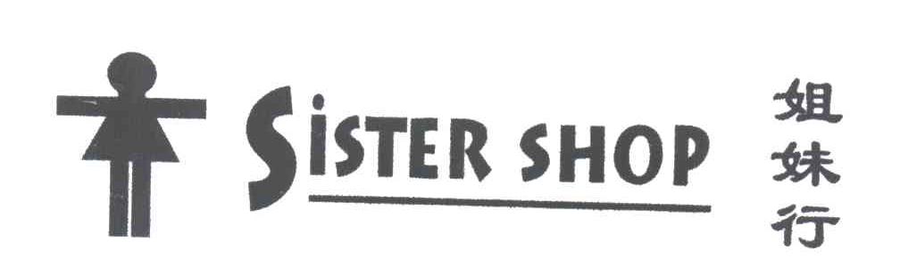 姐妹行SISTER SHOP及图
