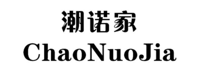 潮诺家