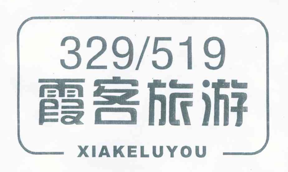 霞客旅游 XIAKELUYOU 329519