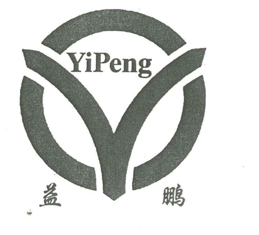 益鹏