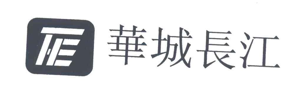 华城长江