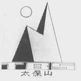 太保山