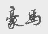 豪马
