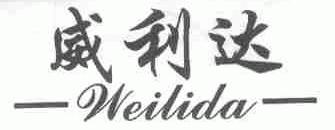 威利达