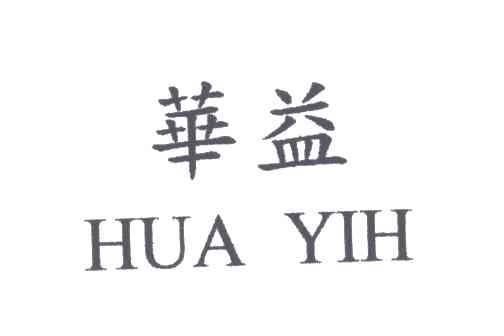 华益