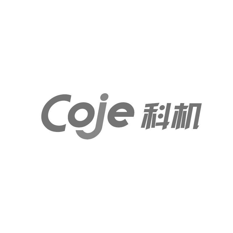 COJE 科机