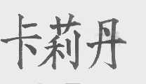 卡莉丹