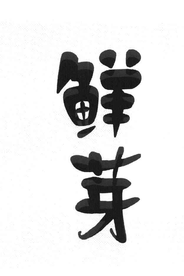 鲜芽