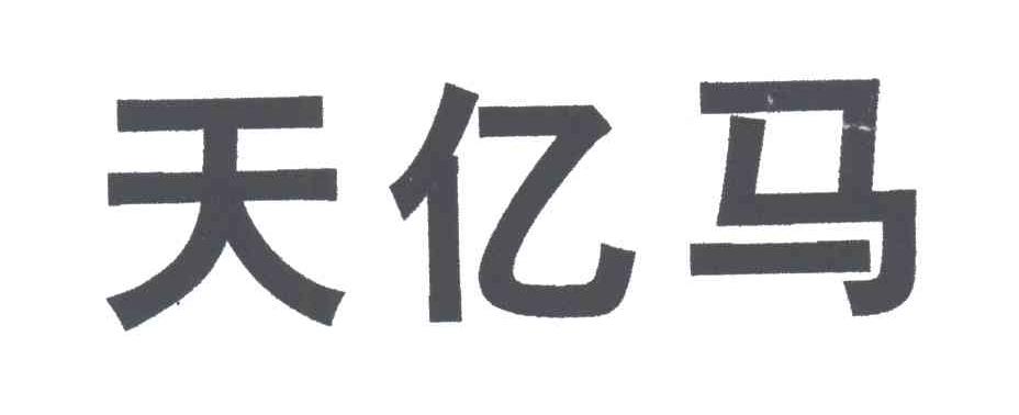 天亿马