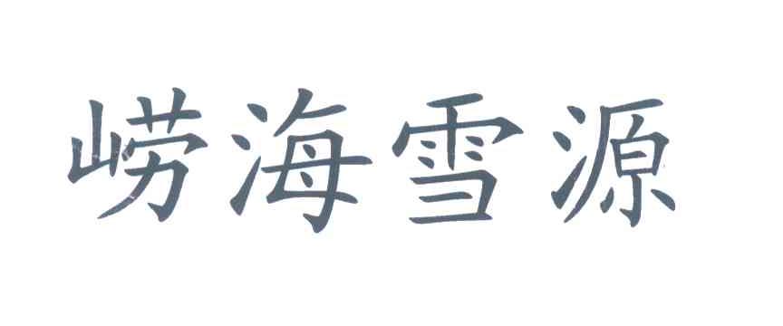 崂海雪源