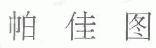 帕佳图