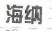 海纳
