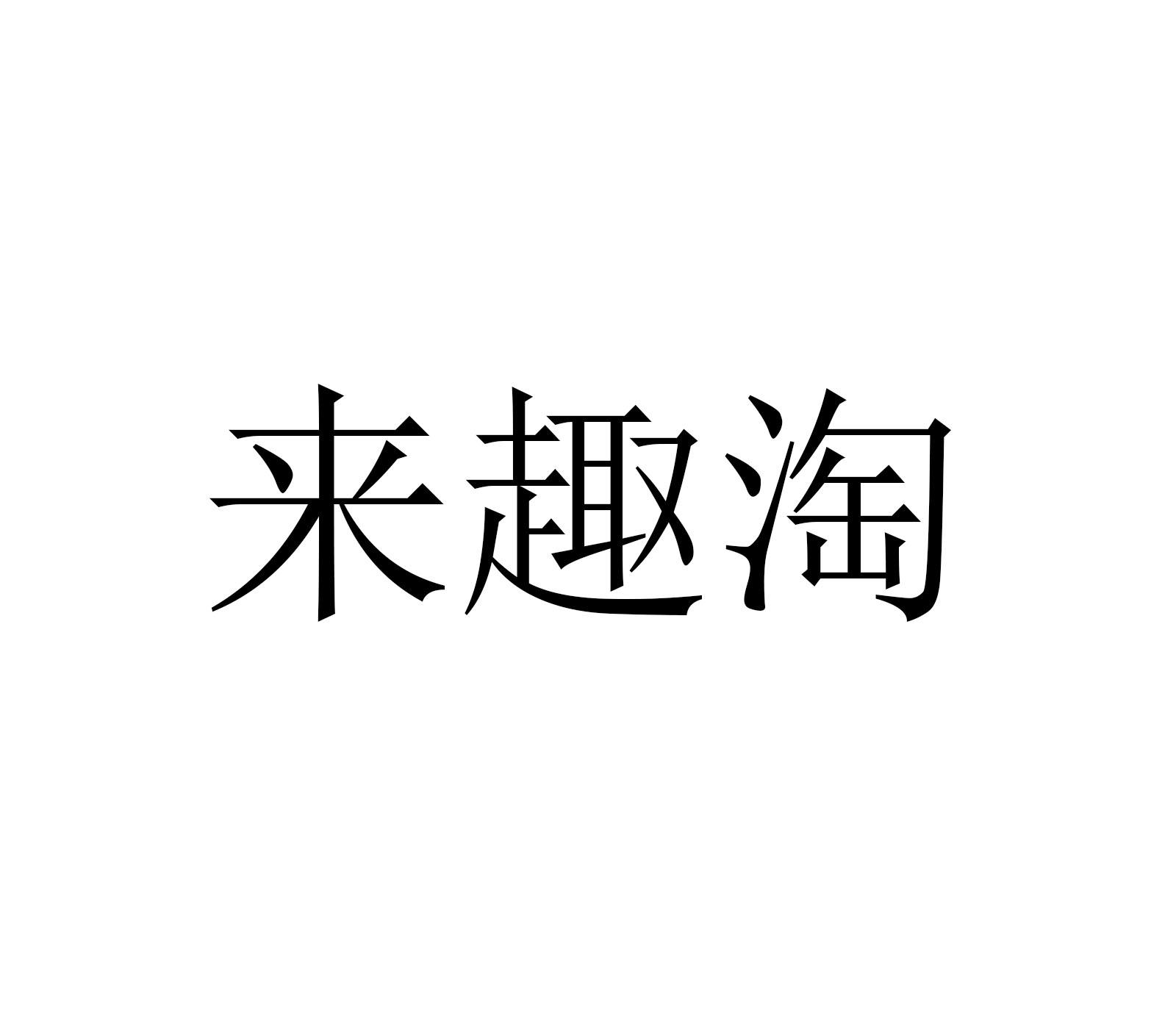 来趣淘