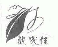 欢家佳