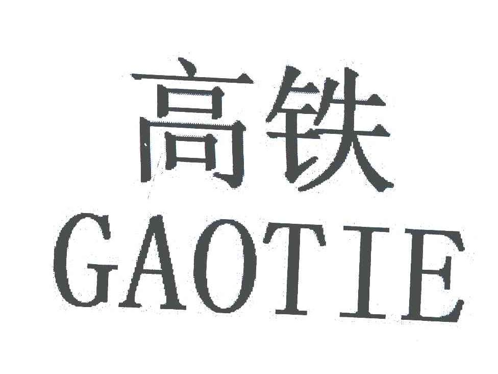 高铁