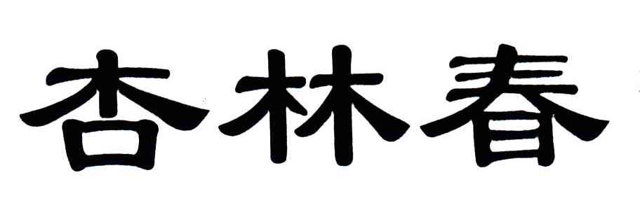 杏林春
