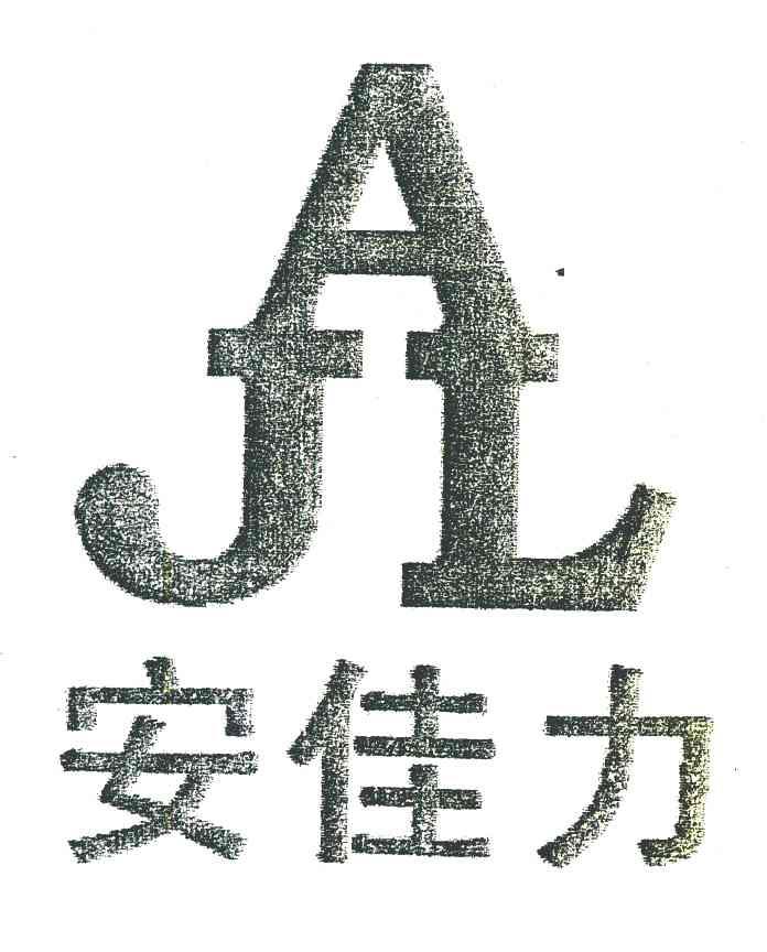 安佳力 AJL