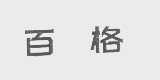 百格