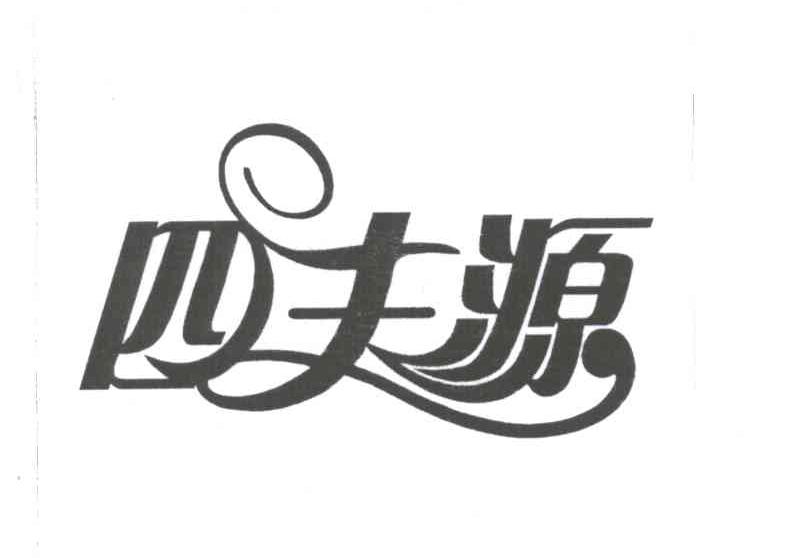 四丰源