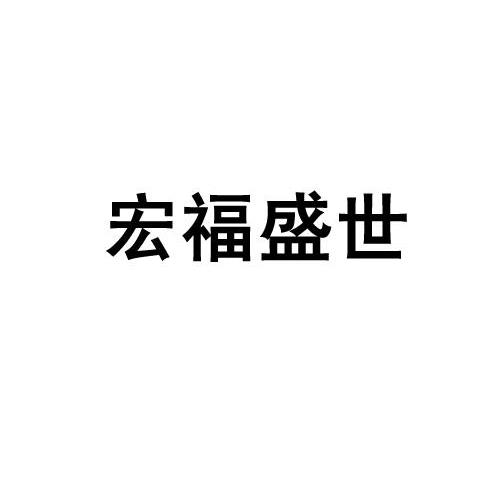 宏福盛世