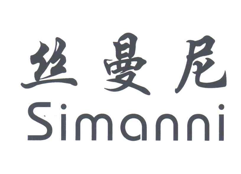 丝曼尼