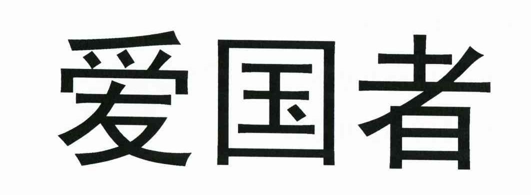 爱国者