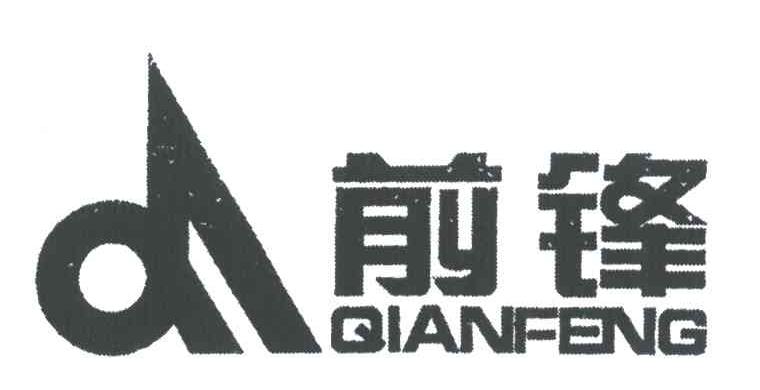 前锋