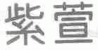 紫萱