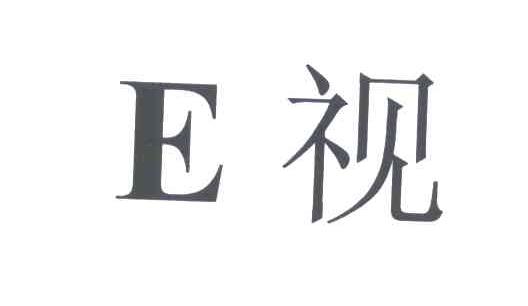 E视