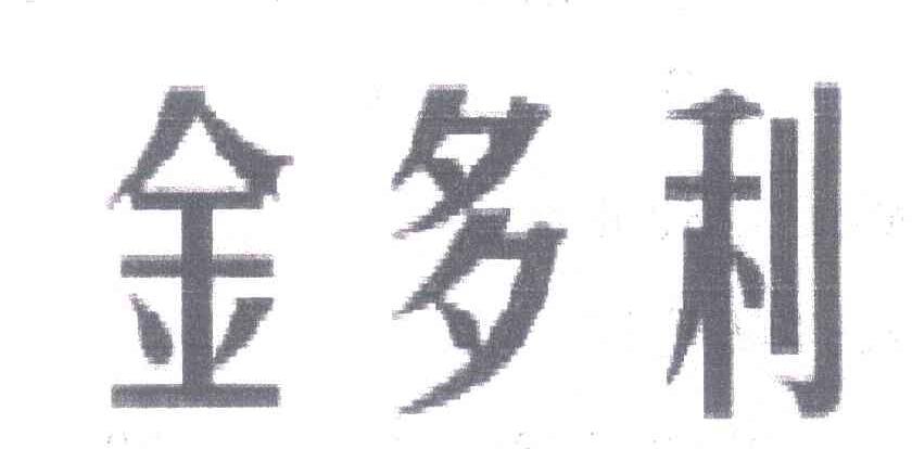 金多利