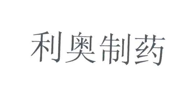 利奥制药