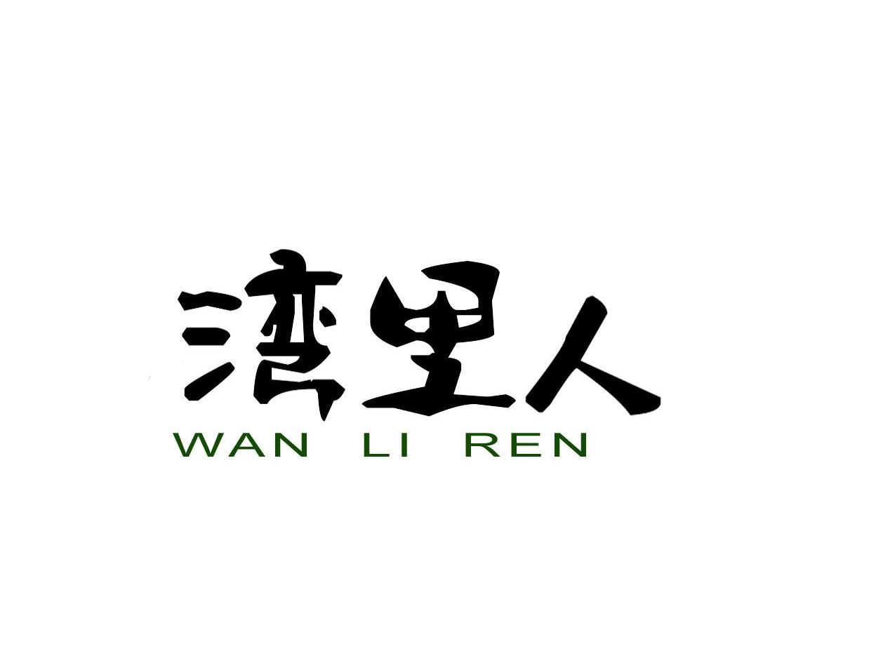 湾里人