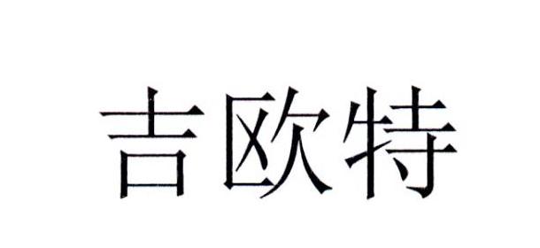 吉欧特