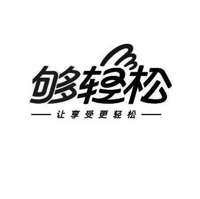 够轻松让享受更轻松